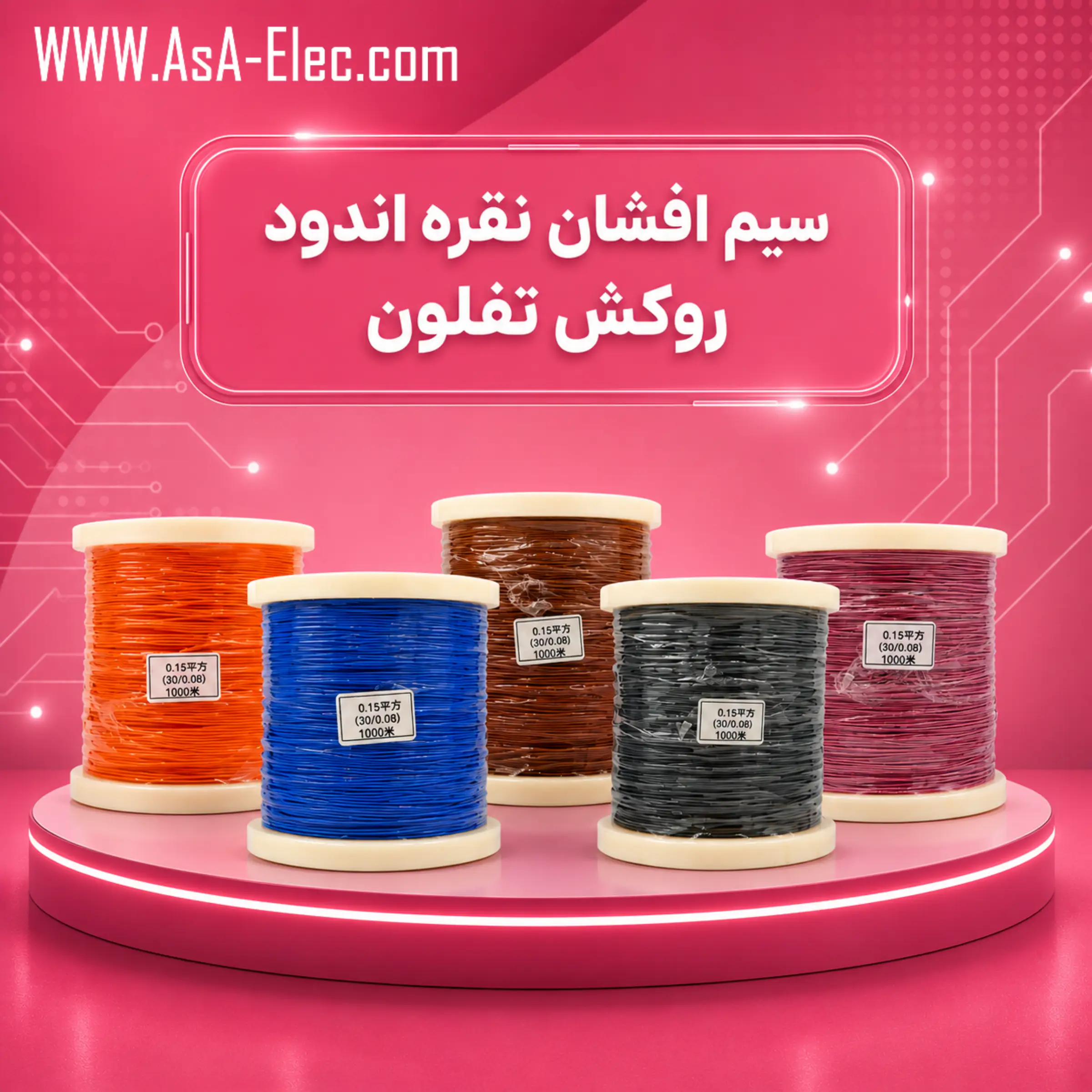 سیم افشان نقره اندود روکش تفلون